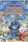 Любимые сказки малыша. Золотая коллекция