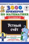 3000 примеров по математике. 2 класс. Устный счет. Счет в пределах 100.