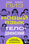 Новый язык телодвижений