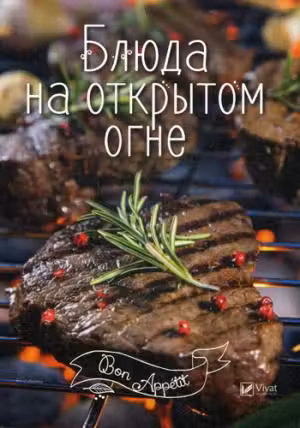 Bon ap Блюда на открытом огне