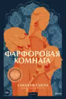 Фарфоровая комната