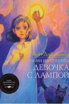 Раими Наитингеил - девочка с лампои / ДиКамилло
