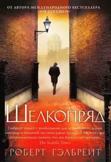 Корморан Страйк. Книга 2. Шелкопряд