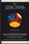Воспоминания о прошлом Земли. Трилогия