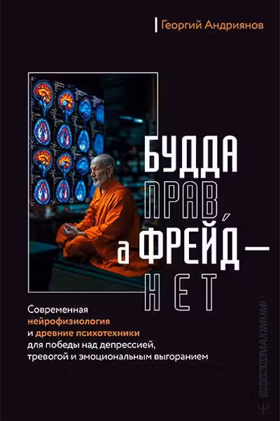 Будда прав а Фрейд — нет