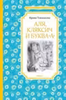 Аля Кляксич и буква "А" / Чтение - лучшее учение