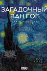 Загадочный Ван Гог