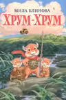 Хрум-Хрум