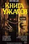 Новая книга ужасов