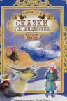 ЧИТАЮ САМ. СКАЗКИ АНДЕРСЕНА / Читаю сам