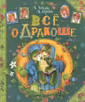 Все о Дракоше