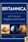 Britannica. Детская энциклопедия