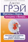 Мужчины с Марса, женщины с Венеры. Практики для развития вашего мозга. Как думать эффективнее