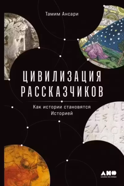 Цивилизация рассказчиков: как истории становятся Историей