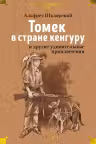 Томек в стране кенгуру и другие удивительные приключения
