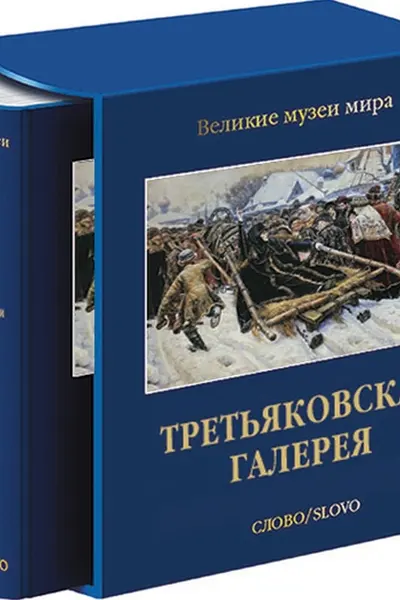 Третьяковская галерея
