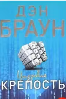Цифровая крепость. Браун