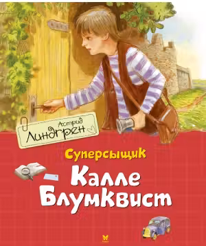 Суперсыщик Калле Блумквист