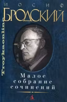 Малое собрание сочинений. Бродский