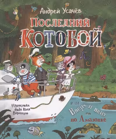 Последний «Котобой», или Вверх и вниз по Амазонке