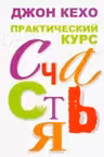 Практический курс счастья