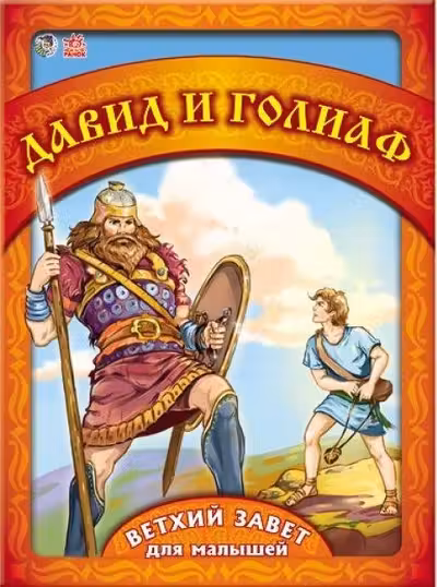 Старый завет для малышей: Давид и Голиаф