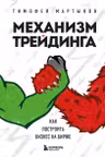 Механизм трейдинга. Как построить бизнес на бирже