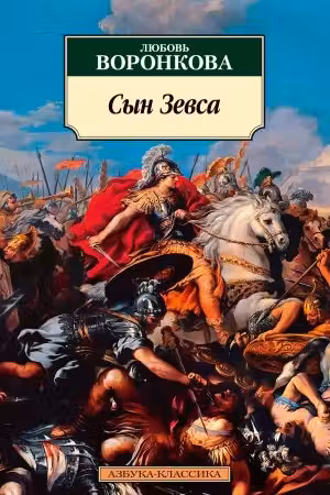 Сын Зевса. Воронкова