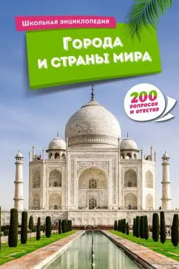 Города и страны мира