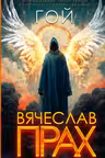 Гой