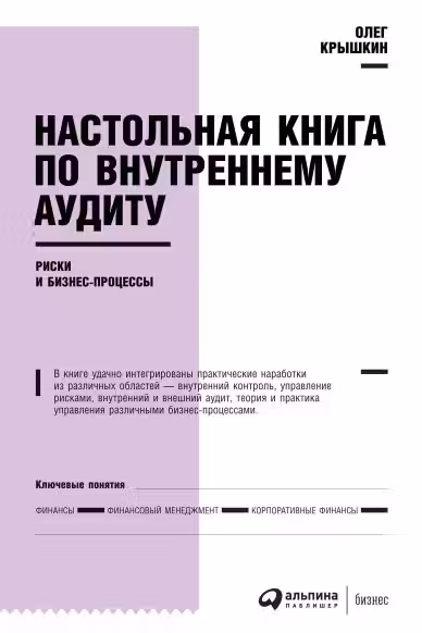 Настольная книга по внутреннему аудиту: Риски и бизнес-процессы