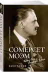 Сомерсет Моэм. Король Лир Лазурного Берега. Биография