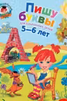 Пишу буквы. (Для детей 5-6 лет)