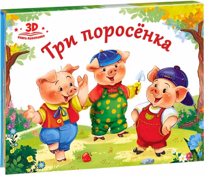 Любимые сказки. Три поросенка (книжка-панорамка)