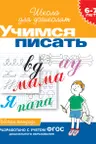 6-7 лет. Учимся писать. Рабочая тетрадь
