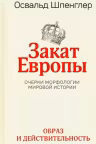 Закат Европы: Очерки морфологии мировои истории.Том 1