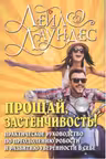 Прощай, Застенчивость! Практическое руководство по преодолению робости и развитию уверенности в себе