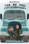 Где же наш грузовичок?