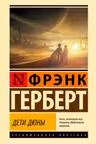 Дети Дюны