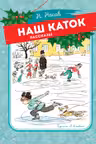 Наш каток