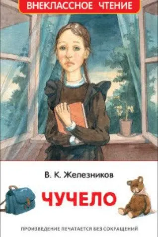 Чучело (ВЧ)