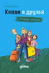 Конни и друзья. Новая школа