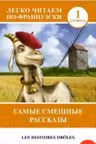 Самые смешные рассказы. (на франц. яз.)
