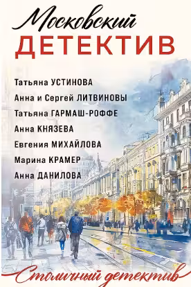 Московский детектив
