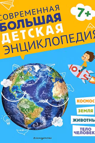 Современная большая детская энциклопедия