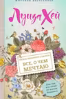 Книга женского счастья. Всё, о чем мечтаю