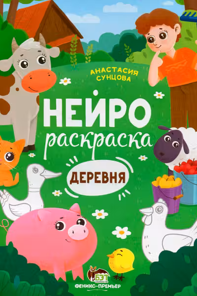 Нейрораскраска. Деревня