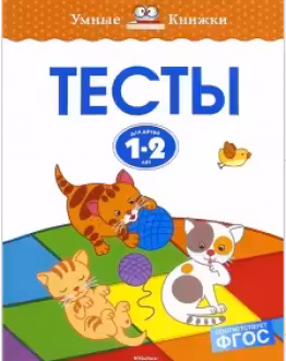 Тесты, 1-2 года. Умные книжки. МАХАОН.