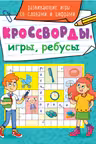 Кроссворды, игры, ребусы. Развивающие игры со словами и цифрами