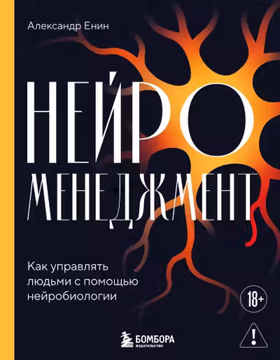 Нейроменеджмент. Как управлять людьми с помощью нейробиологии